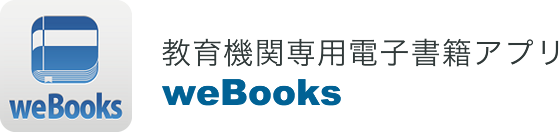 教育機関専用電子書籍アプリ weBooks
