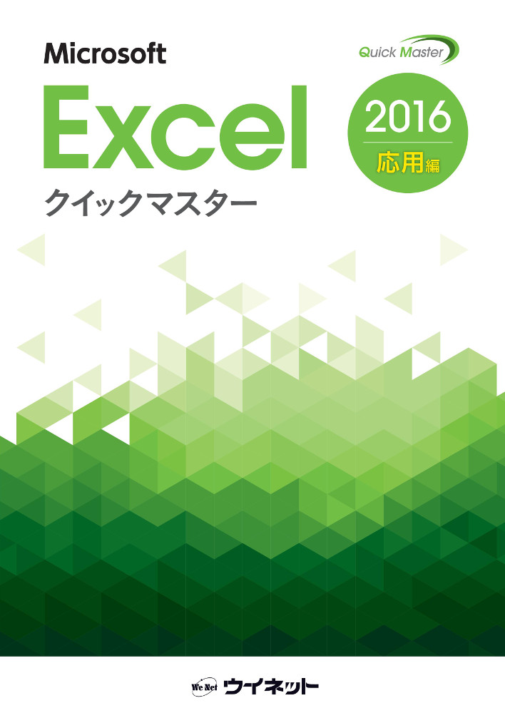 Excel2016クイックマスター<応用編>