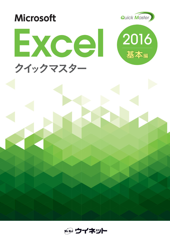 Excel2016クイックマスター<基本編>