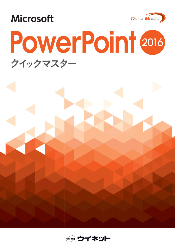 PowerPoint2016クイックマスター