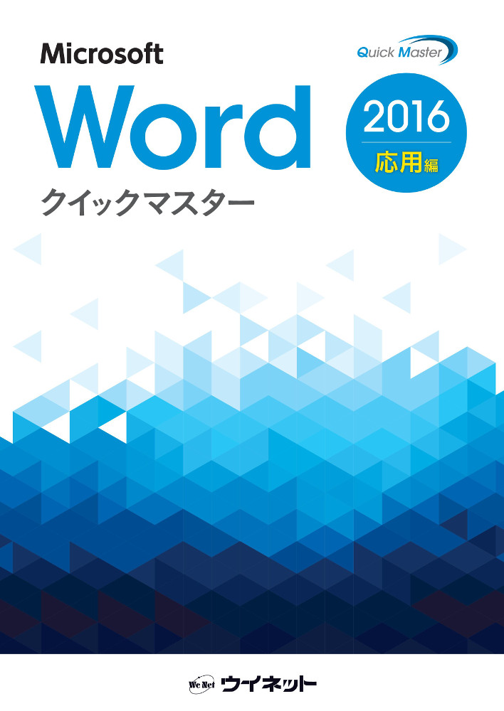 Word2016クイックマスター<応用編>