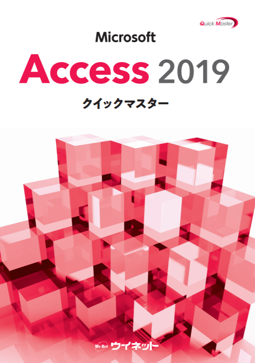 Access2019クイックマスター