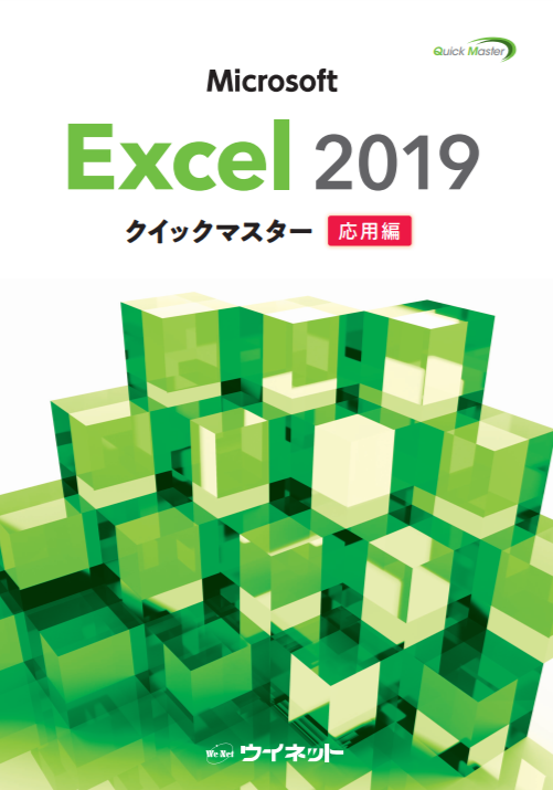 Excel2019クイックマスター<応用編>