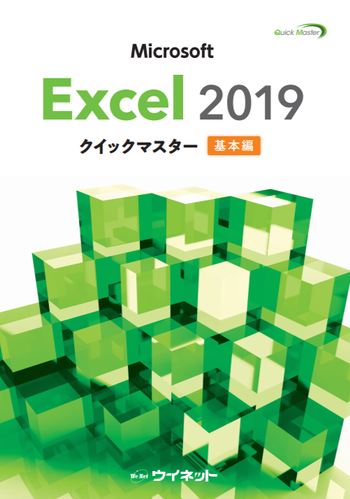Excel2019クイックマスター<基本編>