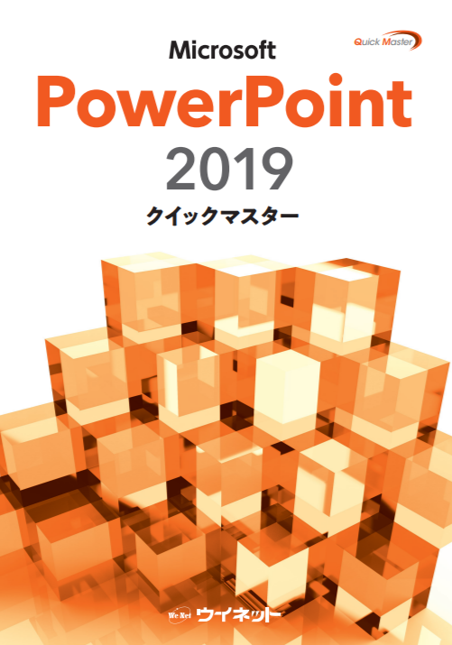 PowerPoint2019クイックマスター