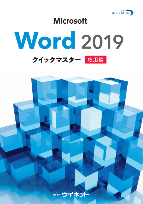 Word2019クイックマスター<応用編>