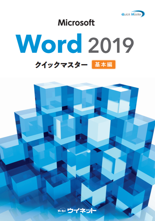 Word2019クイックマスター<基本編>
