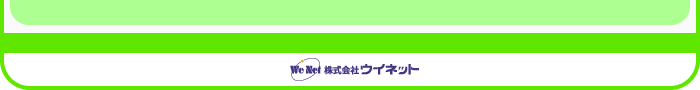 株式会社ウイネット