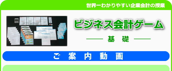ビジネス会計ゲーム-基礎-【ご案内動画】