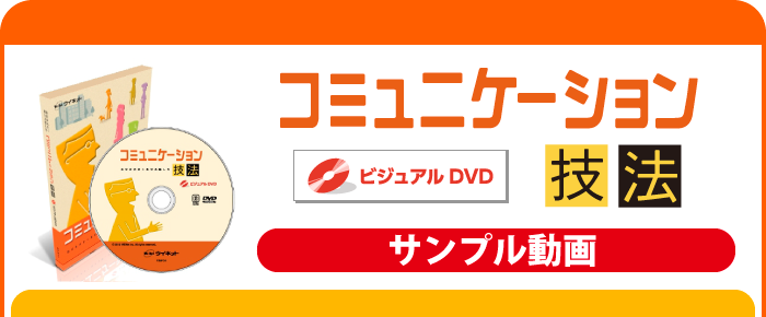 コミュニケーション技法　ビジュアルDVD　サンプル動画