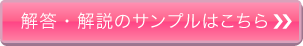 解答・解説のサンプルはこちら