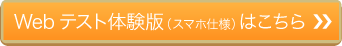 Webテスト体験版（スマホ仕様）はこちら