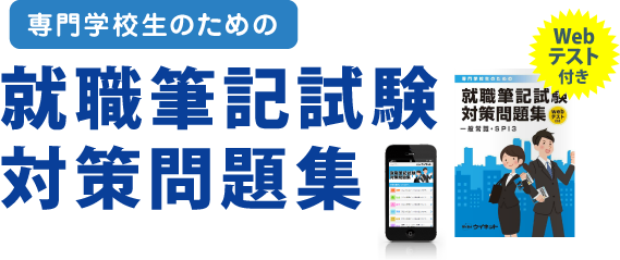 専門学校生のための就職筆記試験対策問題集 Webテスト付き