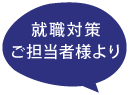 就職対策ご担当者様より