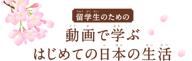 留学生のための動画で学ぶはじめての日本の生活