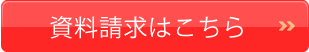 資料請求はこちら