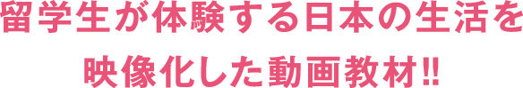 留学生が体験する日常生活を映像化した動画動画教材