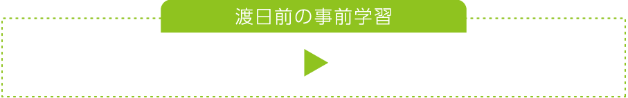 渡日前の事前学習