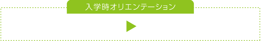 入学前オリエンテーション