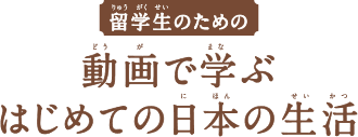 留学生のための始めて学ぶ日本の生活