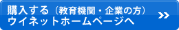 購入する（教育機関・企業の方）ウイネットホームページへ