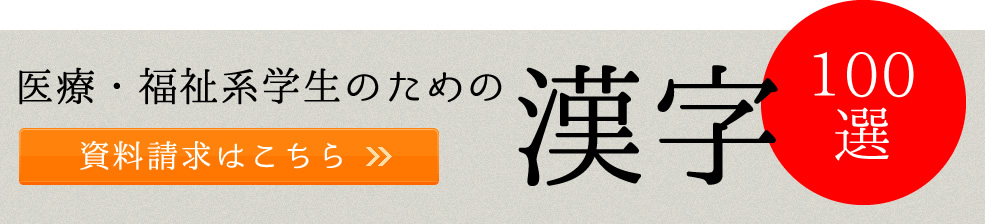 医療・福祉系学生のための漢字100選