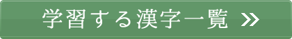 学習する漢字一覧