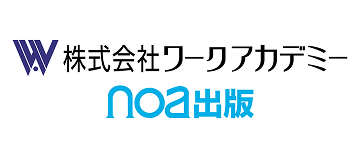 株式会社ワークアカデミー noa出版
