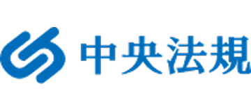 中央法規