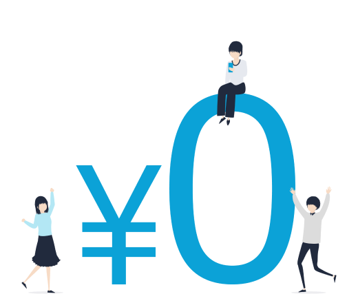 初期費用・利用料無料イメージ