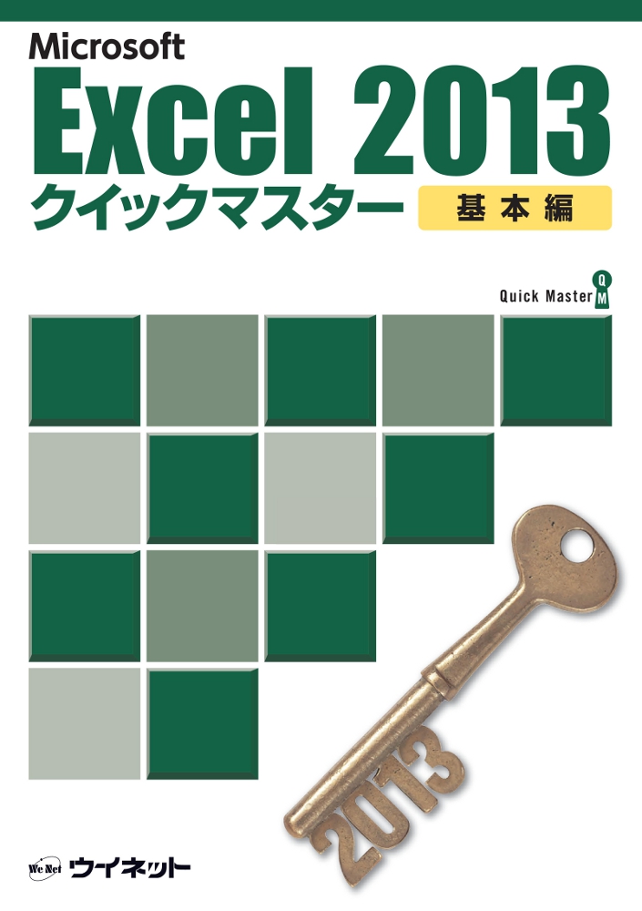 Excel2013クイックマスター【基本編】の表紙