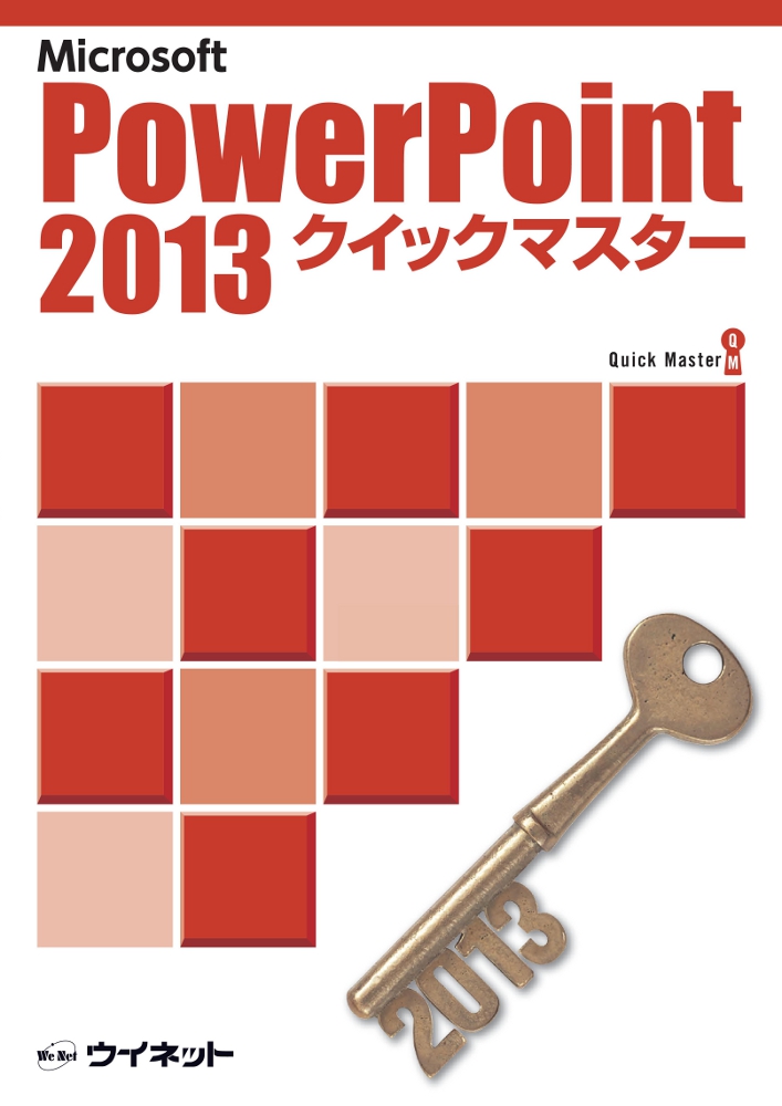 PowerPoint2013クイックマスターの表紙