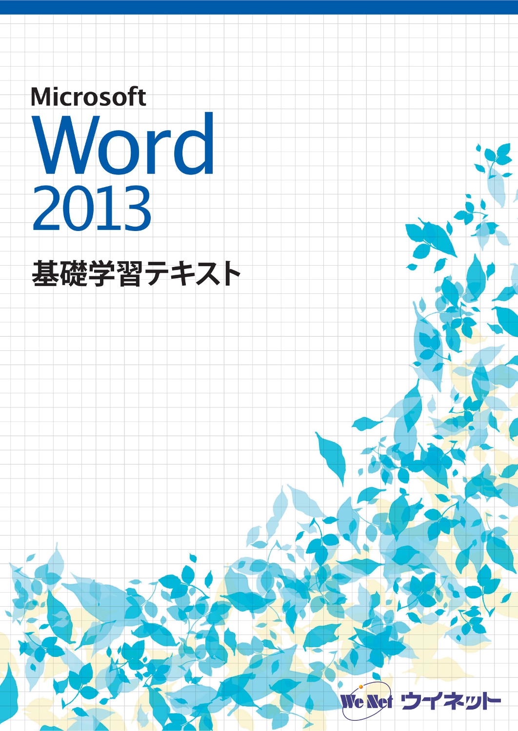 Word2013基礎学習テキストの表紙