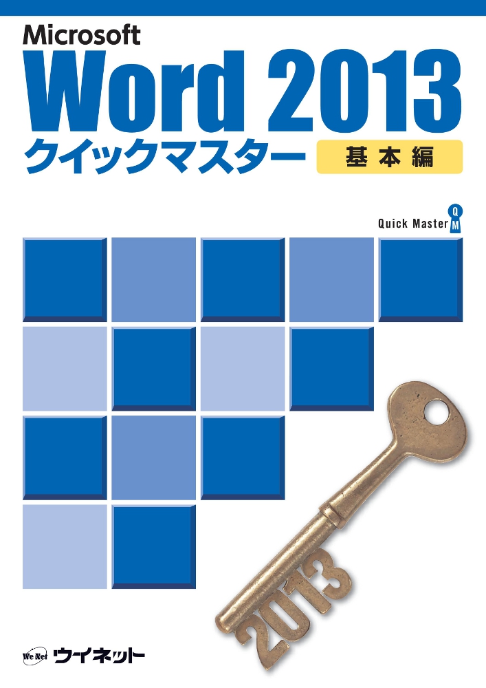 Word2013クイックマスター【基本編】の表紙