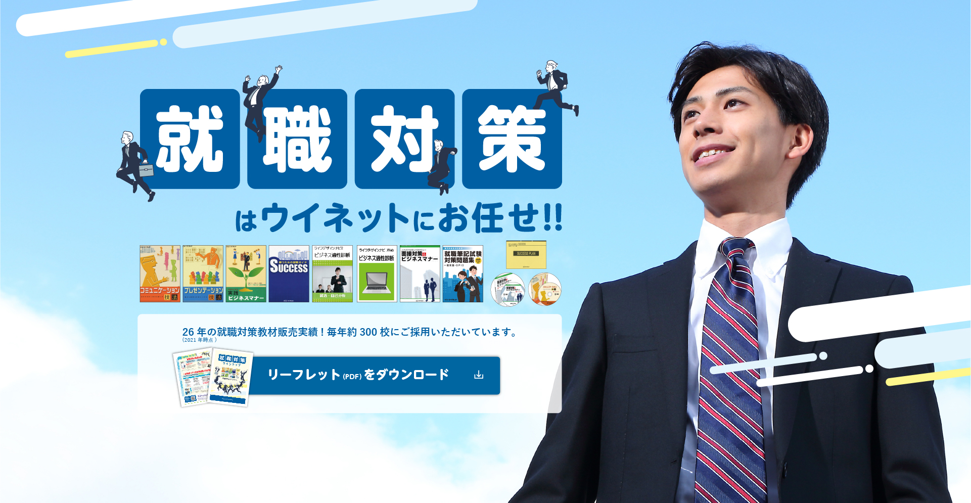 就職対策はウイネットにおまかせ!