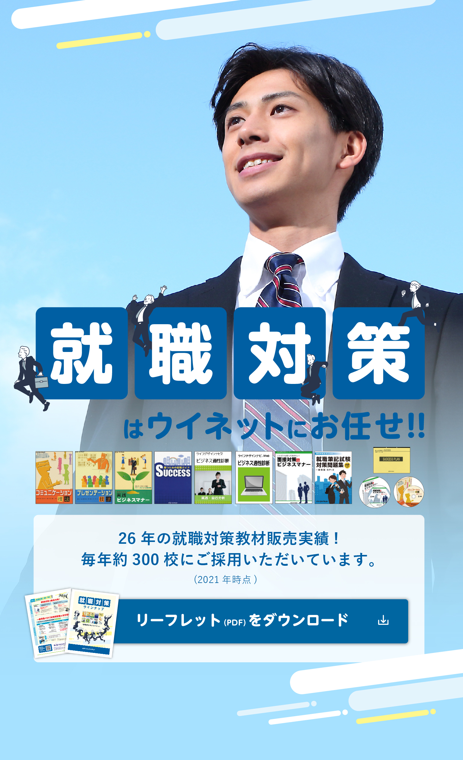 就職対策はウイネットにおまかせ!