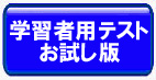 学習者用テストお試し版