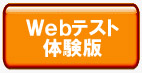 Webテスト体験版
