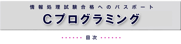 Cプログラミング