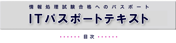 ITパスポートテキスト