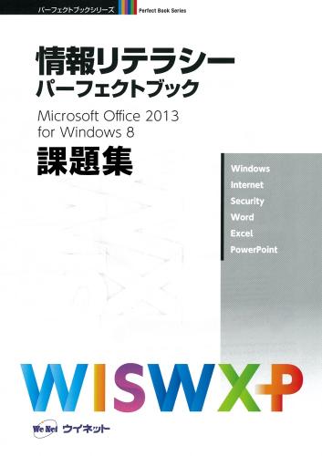 情報リテラシー<br>パーフェクトブック課題集<br>MicrosoftOffice2013<br>for Windows8