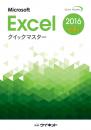 Excel2016クイックマスター<br><応用編>