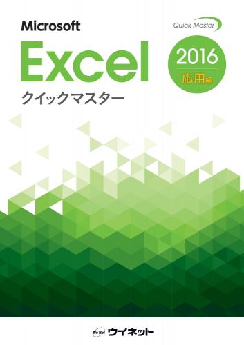 Excel2016クイックマスター<br><応用編>