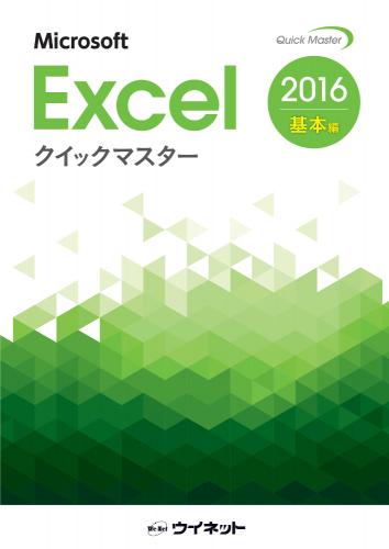 Excel2016クイックマスター<br><基本編>
