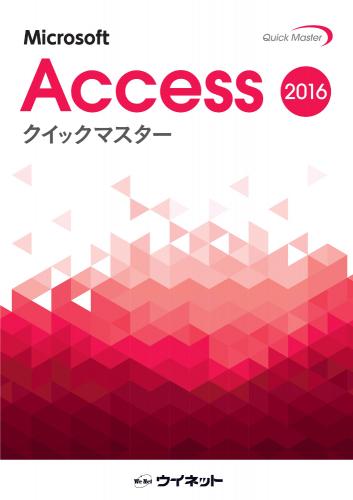 Access2016クイックマスター