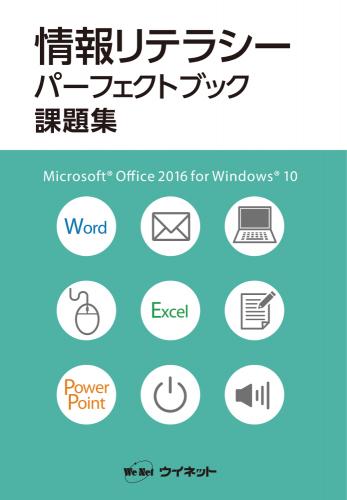 情報リテラシー<br>パーフェクトブック課題集<br>MicrosoftOffice2016<br>for Windows10