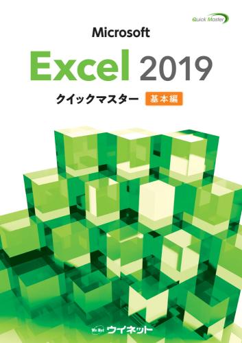 Excel2019クイックマスター <基本編> | 株式会社ウイネット