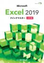 Excel2019クイックマスター<br><応用編>