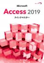 Access2019クイックマスター