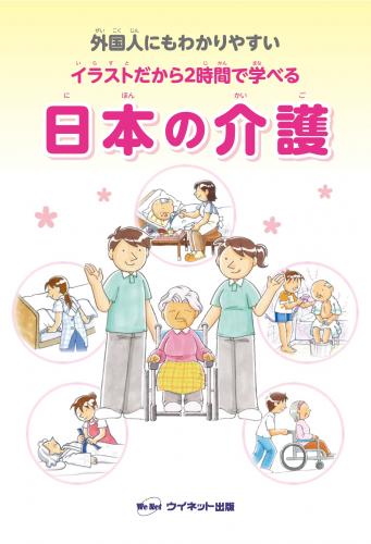 外国人にもわかりやすい イラストだから2時間で学べる 日本の介護 株式会社ウイネット